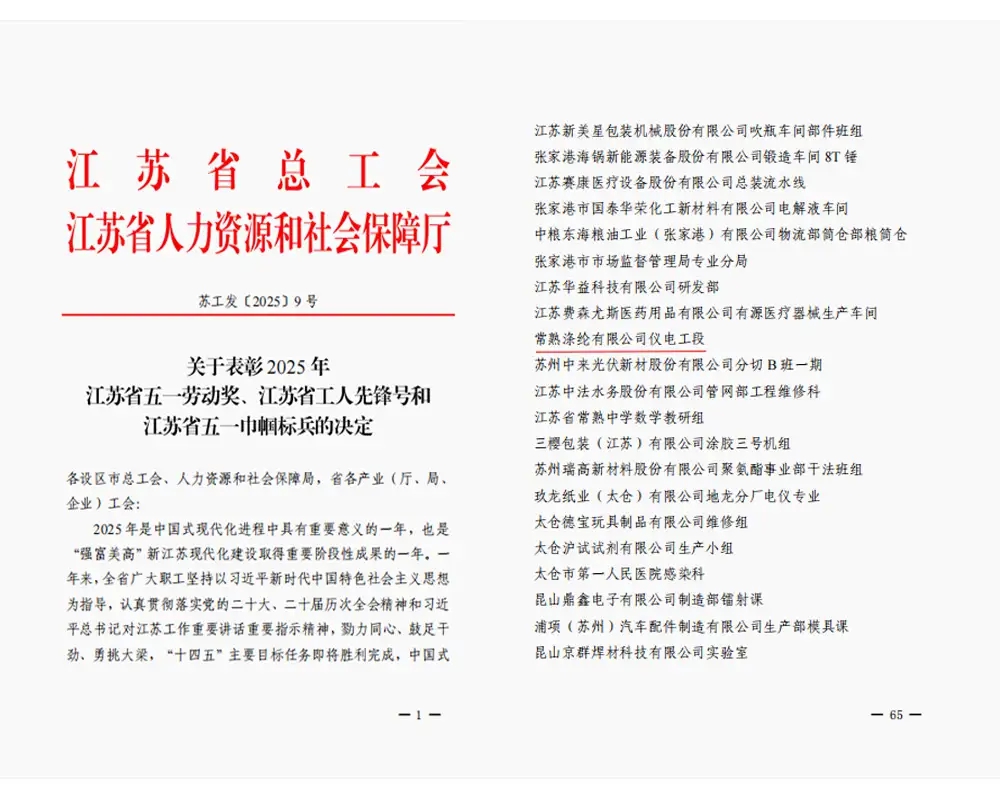 良いニュース |常熟ポリエステル有限公司の電気計装部門が「江蘇省労働者先駆者」の称号を授与されました